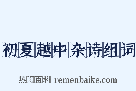 初夏越中杂诗组词是什么意思的图片